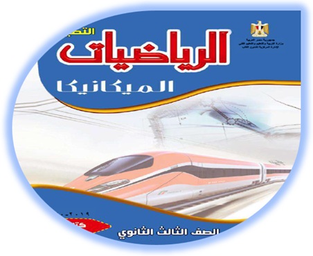 الرياضيات التطبيقية الميكانيكا الثالث الثانوي